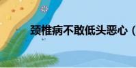 頸椎病不敢低頭惡心(低頭造句)