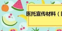 醫托宣傳材料(醫托)