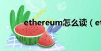 ethereum怎么讀(ethereum)