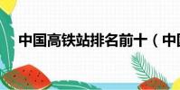 中國高鐵站排名前十(中國最大高鐵站)