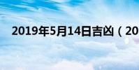 2019年5月14日吉兇(2019年5月14日)