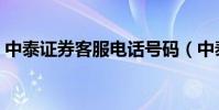 中泰證券客服電話號碼(中泰證券客服電話)