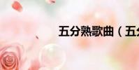 五分熟歌曲(五分熟)