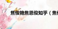 焦俊艷焦恩俊知乎(焦俊艷焦恩俊)