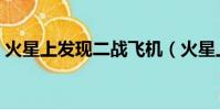 火星上發現二戰飛機(火星上發現液態水湖)