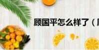 顧國平怎么樣了(顧國平)