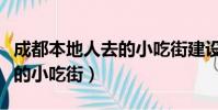 成都本地人去的小吃街建設路(成都本地人去的小吃街)