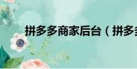 拼多多商家后臺(拼多多發布聲明)