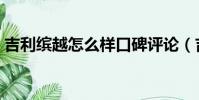 吉利繽越怎么樣口碑評論(吉利繽越怎么樣)