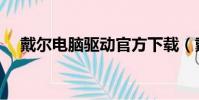 戴爾電腦驅動官方下載(戴爾電腦驅動)
