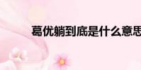 葛優躺到底是什么意思(葛優躺)