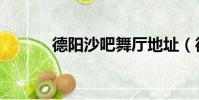 德陽沙吧舞廳地址(德陽沙吧)