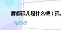 霧都孤兒是什么梗(孤兒是什么梗)