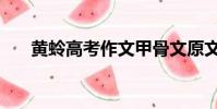 黃蛉高考作文甲骨文原文內容(黃蛉)