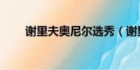 謝里夫奧尼爾選秀(謝里夫奧尼爾)