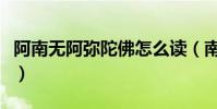 阿南無阿彌陀佛怎么讀(南無阿彌陀佛怎么讀)
