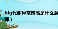 fdg代謝異常增高是什么意思(白紅英增高導師)