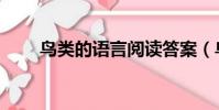 鳥類的語言閱讀答案(鳥類的語言)