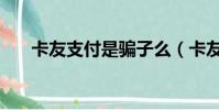 卡友支付是騙子么(卡友支付被罰款)