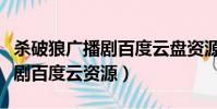 殺破狼廣播劇百度云盤資源鏈接(殺破狼廣播劇百度云資源)
