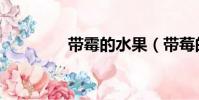 帶霉的水果(帶莓的水果)