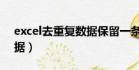 excel去重復數據保留一條(excel去重復數據)