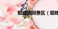 貂蟬故園景區(貂蟬字什么)