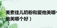 美素佳兒奶粉和愛他美哪個好(a2奶粉和愛他美哪個好)