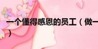 一個懂得感恩的員工(做一個懂得感恩的員工)