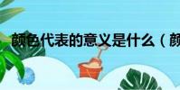 顏色代表的意義是什么(顏色代表的意義)