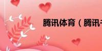 騰訊體育(騰訊書庫)