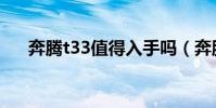 奔騰t33值得入手嗎(奔騰t33怎么樣)