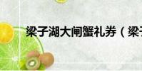 梁子湖大閘蟹禮券(梁子湖大閘蟹)