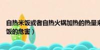 自熱米飯或者自熱火鍋加熱的熱量來源于什么反應(自熱米飯的危害)