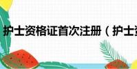 護士資格證首次注冊(護士資格證考試內容)