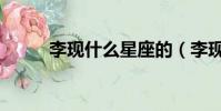 李現什么星座的(李現什么星座)