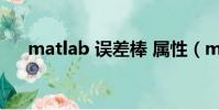 matlab 誤差棒 屬性(matlab win7)