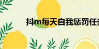 抖m每天自我懲罰任務(抖m)