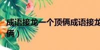 成語接龍一個頂倆成語接龍(成語接龍一個頂倆)