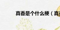 真香是個什么梗(真香什么梗)