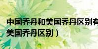 中國喬丹和美國喬丹區別有哪些(中國喬丹和美國喬丹區別)