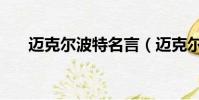 邁克爾波特名言(邁克爾波特有多強)