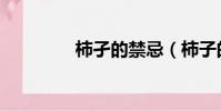 柿孑的禁忌(柿子的禁忌)