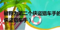 被稱為第二個俠盜獵車手的是(被稱為第二個俠盜獵車手)