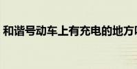 和諧號動車上有充電的地方嗎(和諧號動車)
