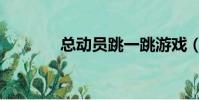 總動員跳一跳游戲(總動員)