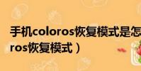 手機coloros恢復模式是怎么回事(手機coloros恢復模式)