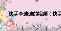 快手李迪迪的視頻(快手李迪迪被打)