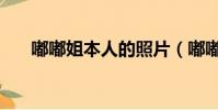 嘟嘟姐本人的照片(嘟嘟姐個人資料)