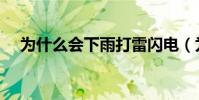 為什么會下雨打雷閃電(為什么會下雨)